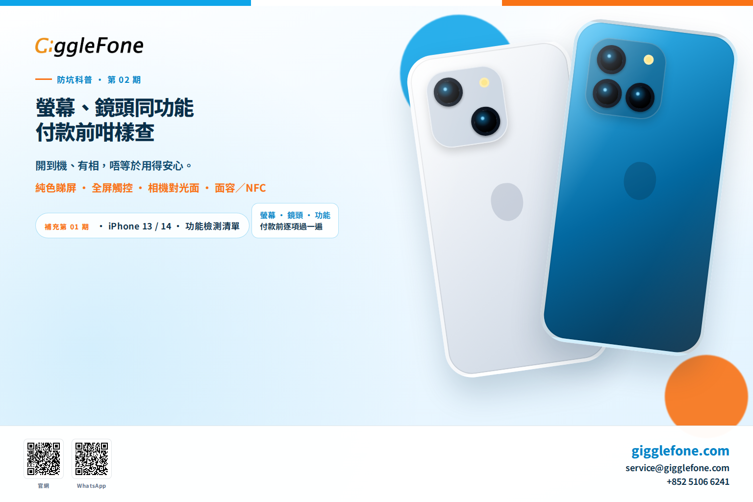 買二手 iPhone：螢幕、鏡頭同功能，付款前咁樣查